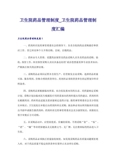 卫生院药品管理制度_卫生院药品管理制度汇编