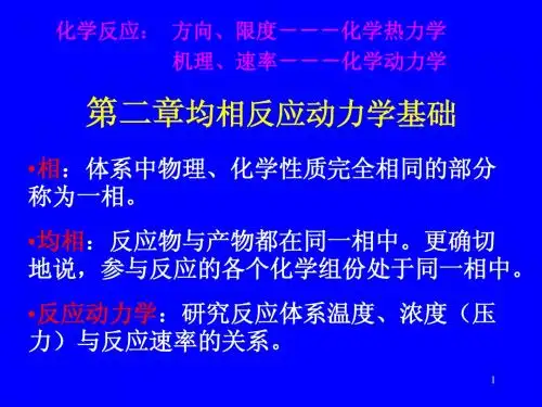 化学反应工程第二章