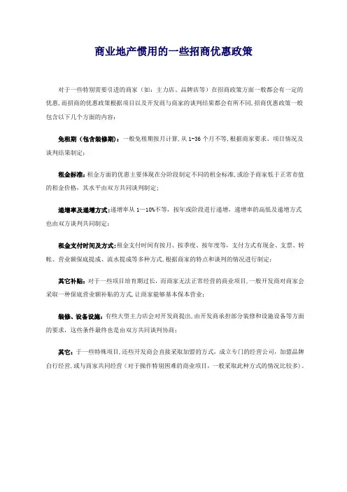 商业地产惯用的一些招商优惠政策