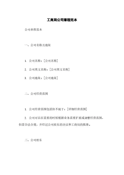 工商局公司章程范本