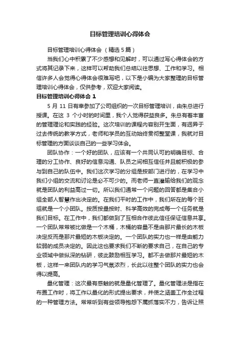 目标管理培训心得体会（精选5篇）