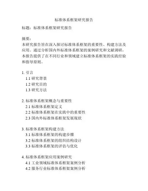 标准体系框架研究报告