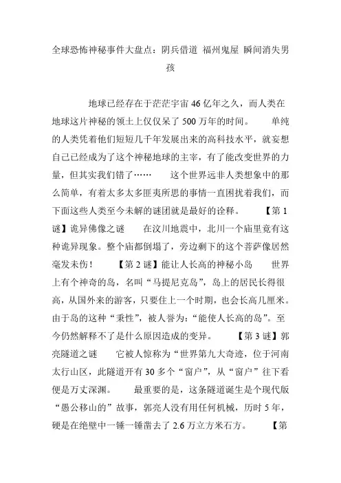 全球恐怖神秘事件大盘点：阴兵借道 福州鬼屋 瞬间消失男孩