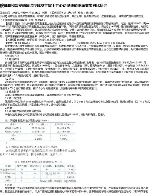 胺碘酮和普罗帕酮治疗阵发性室上性心动过速的临床效果对比研究
