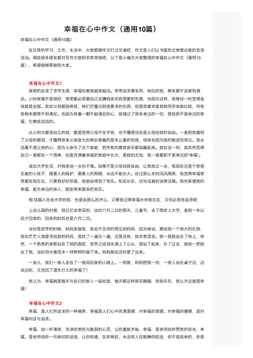 幸福在心中作文（通用10篇）