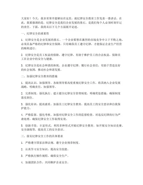 纪律安全教育发言稿领导