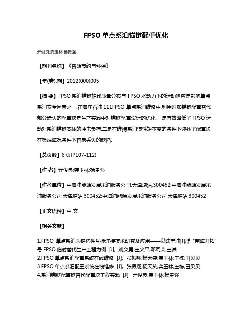 FPSO单点系泊锚链配重优化