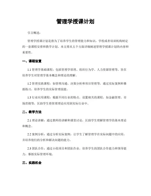 管理学授课计划