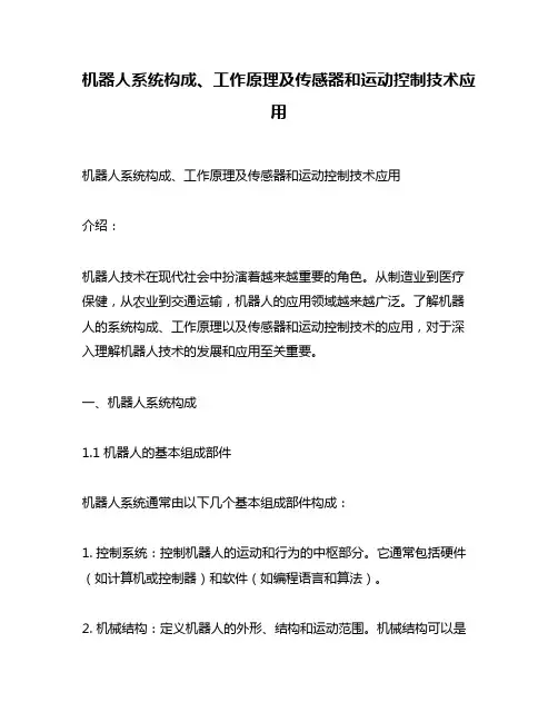 机器人系统构成、工作原理及传感器和运动控制技术应用