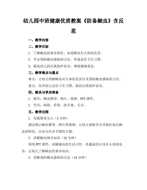 幼儿园中班健康优质教案《防备蛔虫》含反思