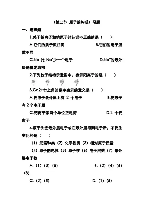 最新鲁教版九年级化学上册《第三节 原子的构成》习题2(精品同步练习)