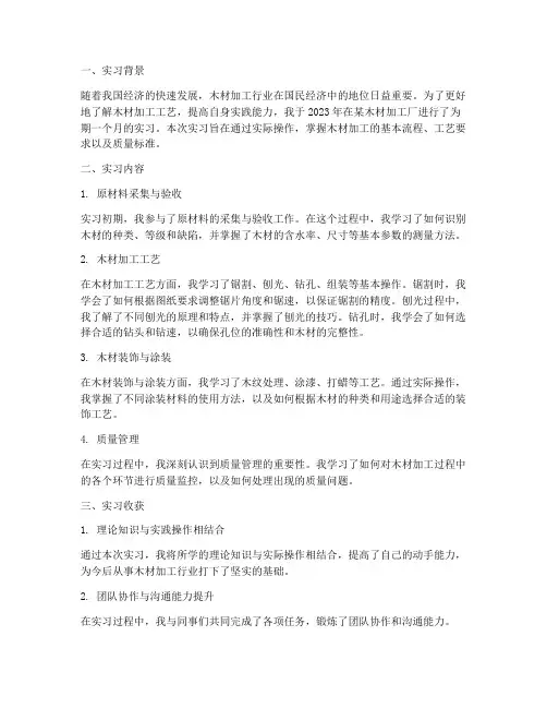 制作木材实习报告