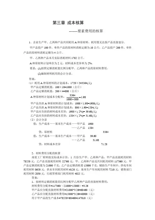 第3章 成核算--(1)要素费用分配的核算答案