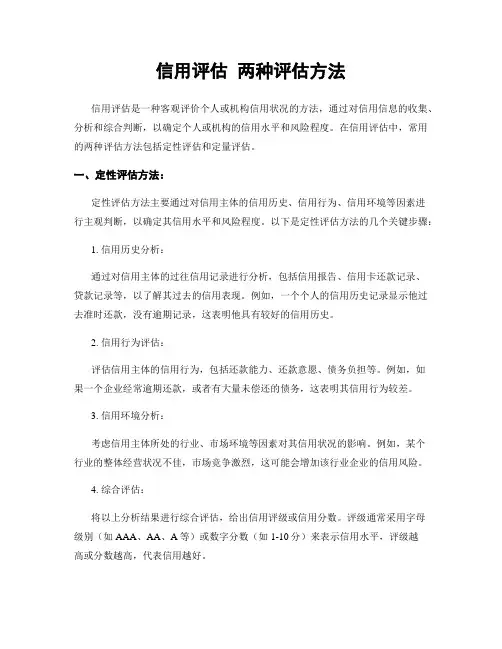 信用评估 两种评估方法