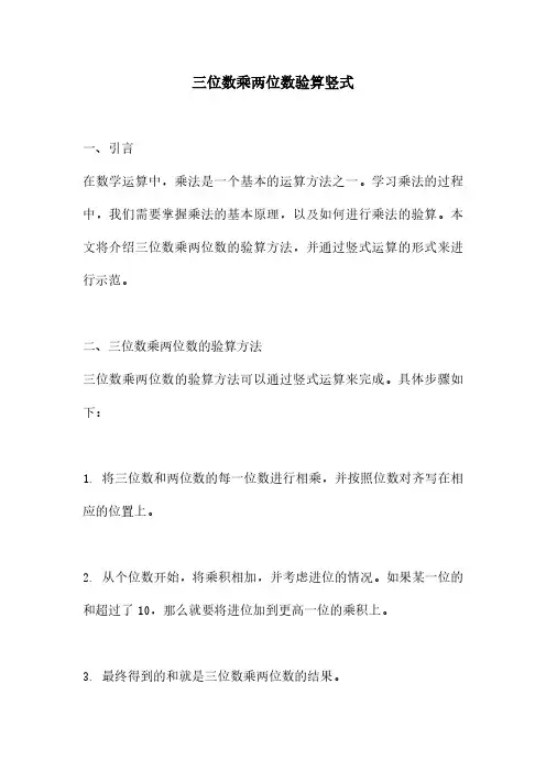 三位数乘两位数验算竖式