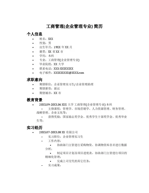 工商管理(企业管理专业) 简历