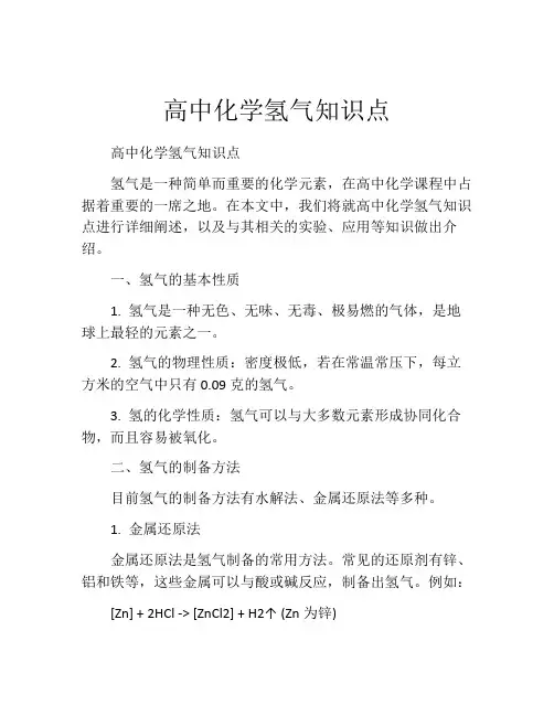 高中化学氢气知识点