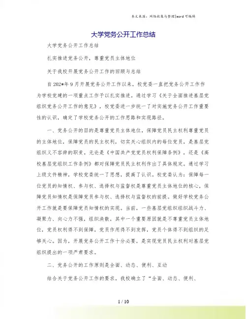 大学党务公开工作总结