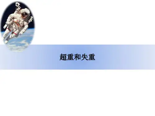 人教版高一物理必修第一册第四章第六节 超重和失重课件(共13张PPT)
