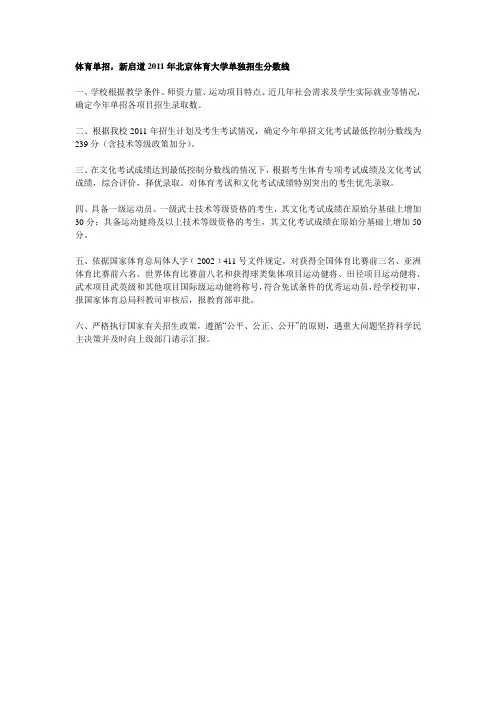 体育单招,新启道2011年北京体育大学单独招生分数线