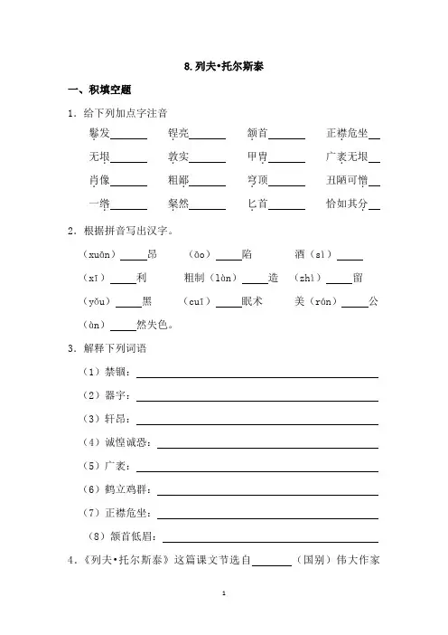 部编八年级语文上册同步练习附解析8 列夫·托尔斯泰
