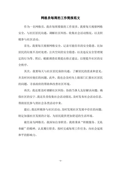 网格员每周的工作简报范文