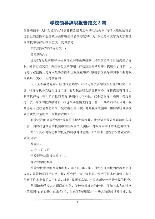 学校领导辞职报告范文3篇