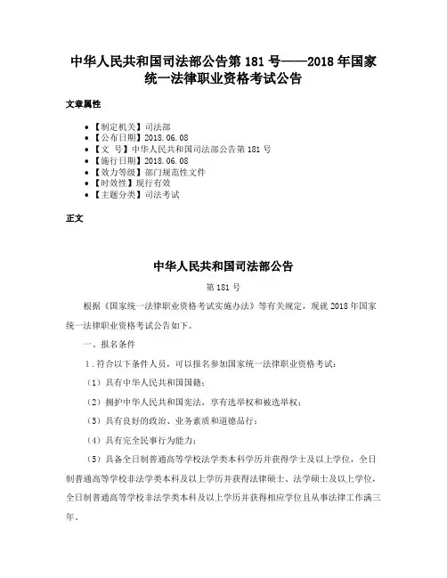中华人民共和国司法部公告第181号——2018年国家统一法律职业资格考试公告