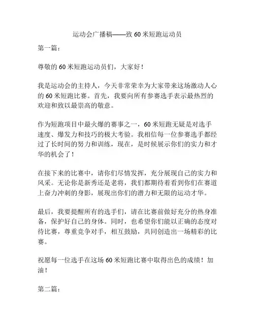 运动会广播稿——致60米短跑运动员