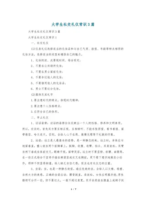 大学生社交礼仪常识3篇