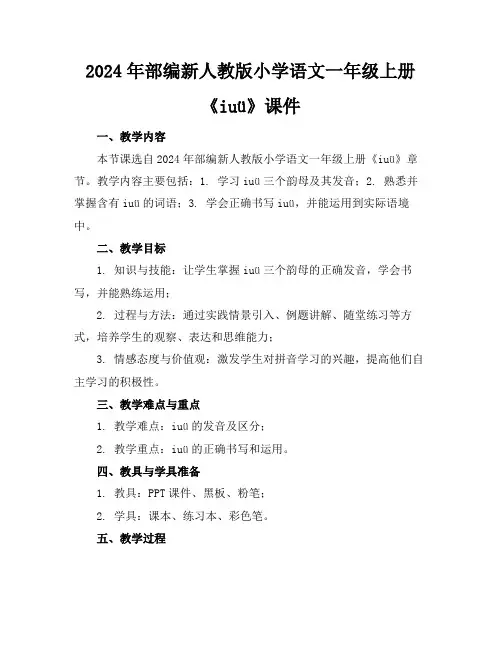 2024年部编新人教版小学语文一年级上册《iuü》课件