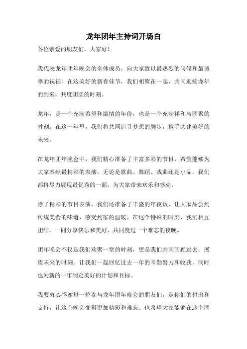 龙年团年主持词开场白