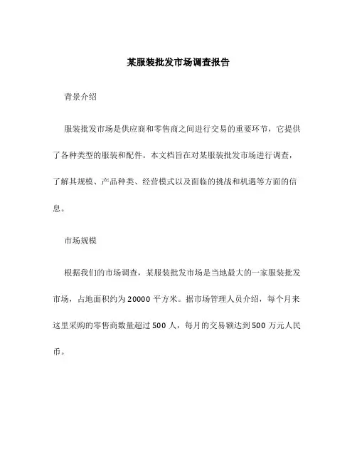 某服装批发市场调查报告