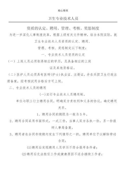 卫生专业技术经验人员认定、聘用、管理、考核、奖惩制度流程