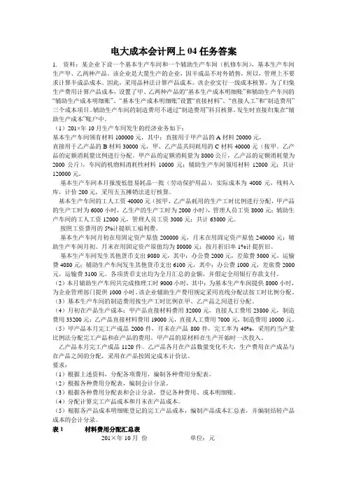 电大成本会计网上04任务答案