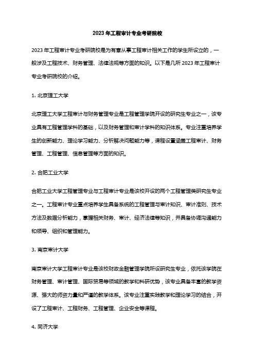 2023年工程审计专业考研院校
