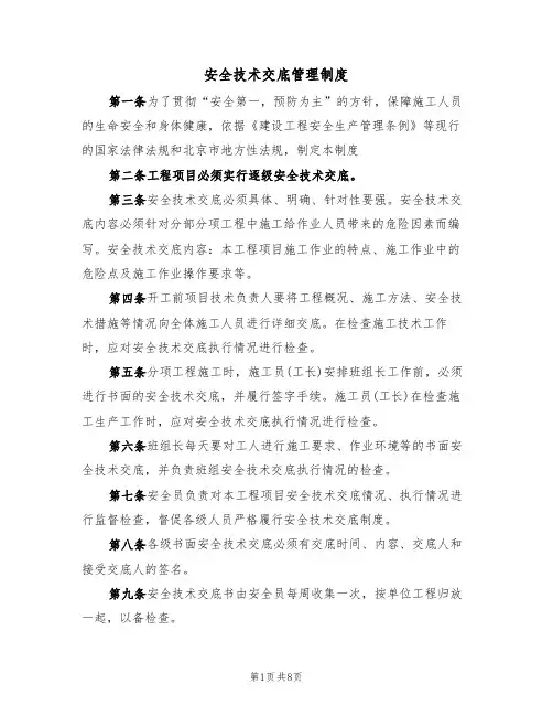 安全技术交底管理制度（5篇）