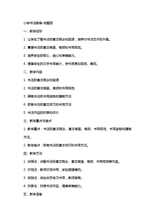 小学书法教案