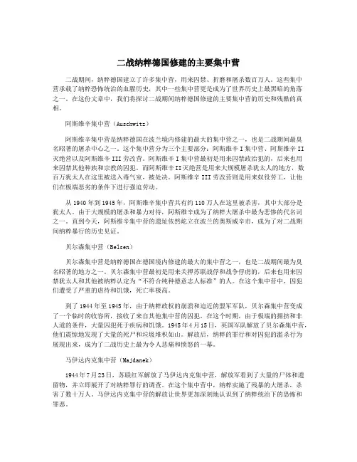二战纳粹德国修建的主要集中营