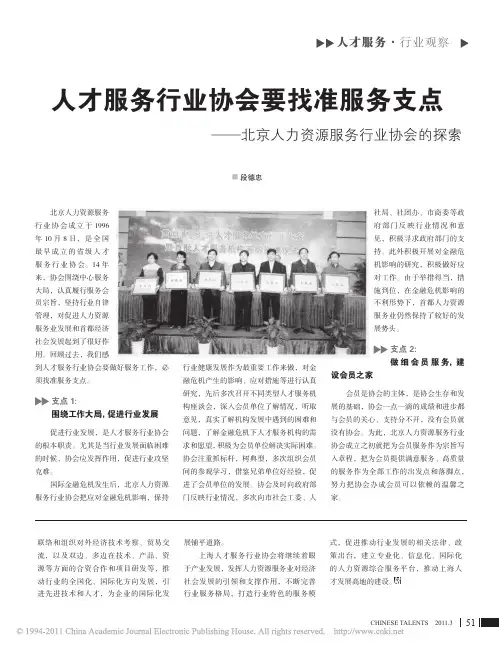 人才服务行业协会要找准服务支点_北京人力资源服务行业协会的探索