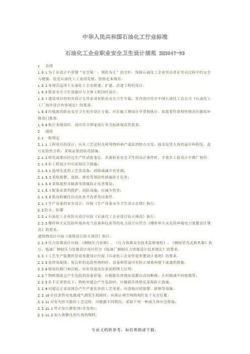 石油化工企业职业安全卫生设计规范(SH3047-93)