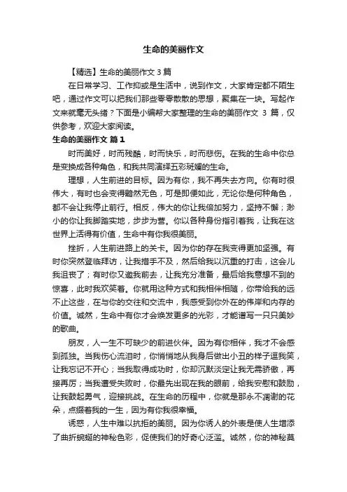 生命的美丽作文