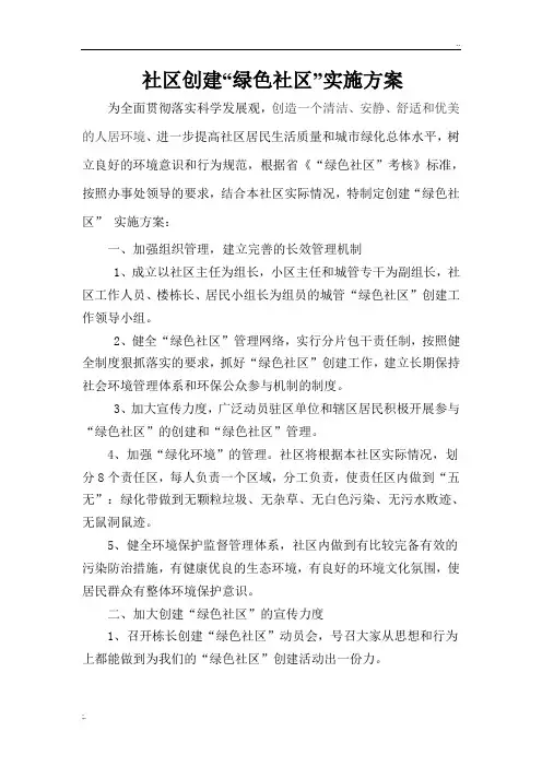 社区创建“绿色社区”实施方案
