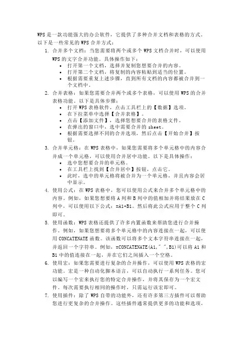 wps合并方式