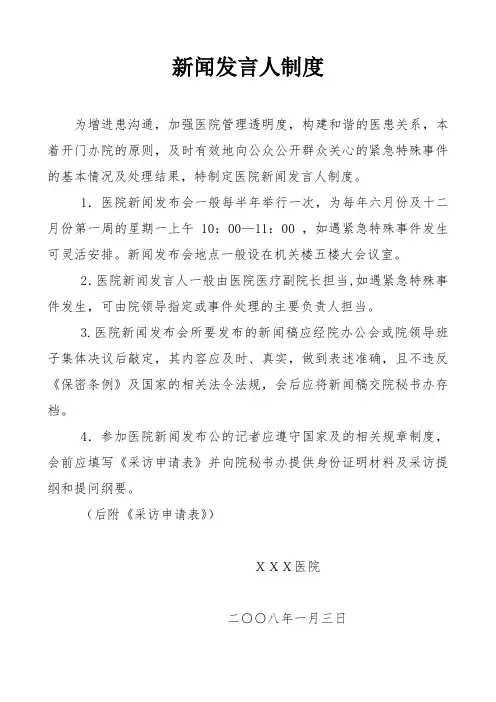 医院新闻发言人制度