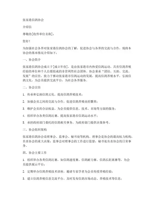 张家港信鸽协会介绍信模板