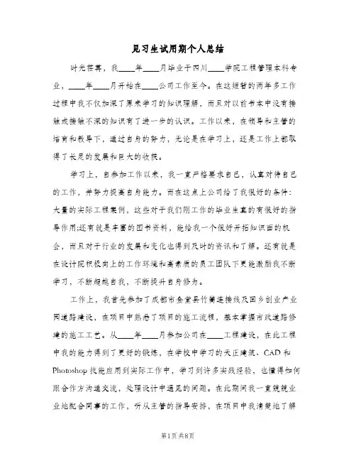 见习生试用期个人总结(3篇)