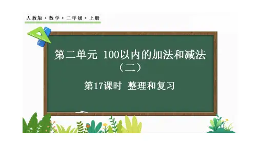 【新课标】人教版数学二年级上册第二单元100以内的加法和减法《整理和复习》课件PPT