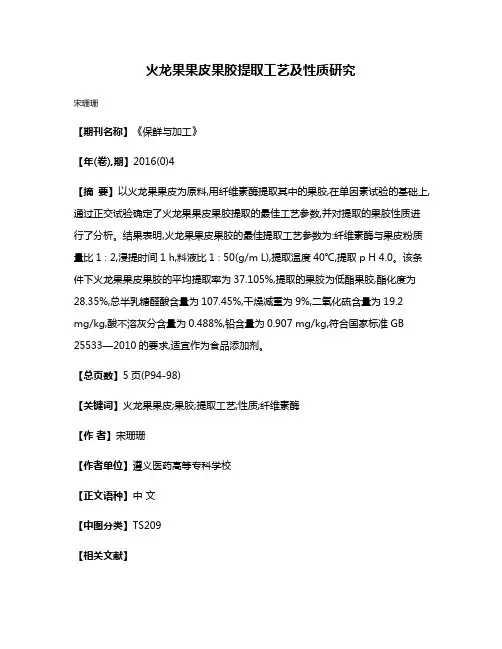 火龙果果皮果胶提取工艺及性质研究