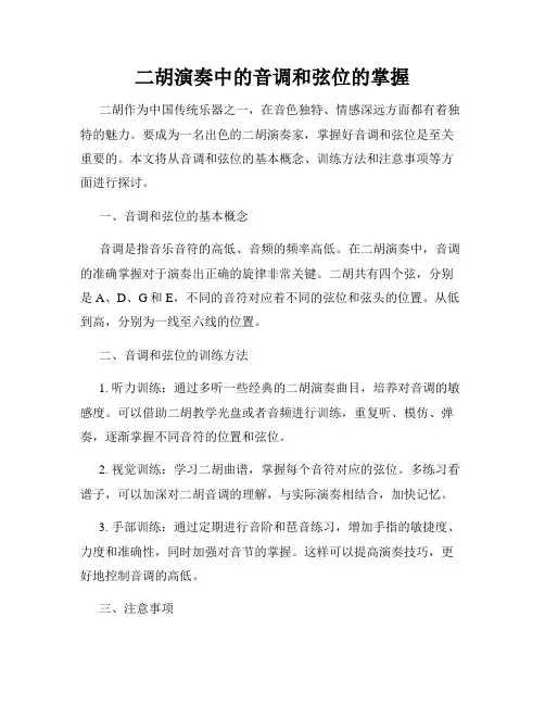 二胡演奏中的音调和弦位的掌握